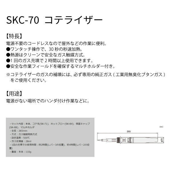ENGINEER SKC-70 コテライザー エンジニア