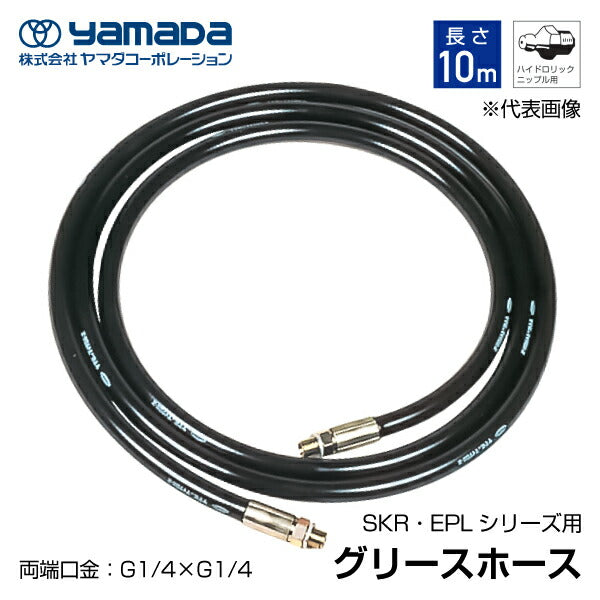 yamada グリース用高圧ホース 10m 695099 SKR-10M ヤマダコーポレーション