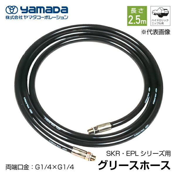 yamada グリース用高圧ホース 2.5m 695034 SKR-2.5M ヤマダ