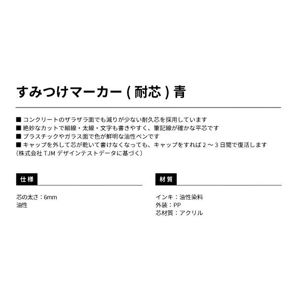 TAJIMA タジマ すみつけマーカー (耐芯) 青 SMT-BLU 耐久芯を採用の油性ペン