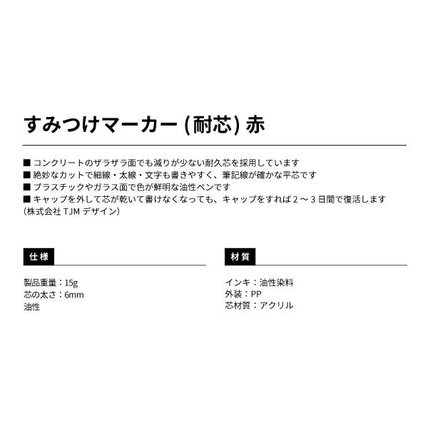 TAJIMA タジマ すみつけマーカー (耐芯) 赤 SMT-RED