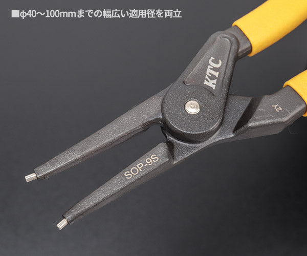 KTC 直型スナップリングプライヤー 軸用 40-100mm SOP-9S 大径