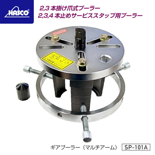 HASCO ハスコー ギアプーラー(マルチアーム) SP-101A