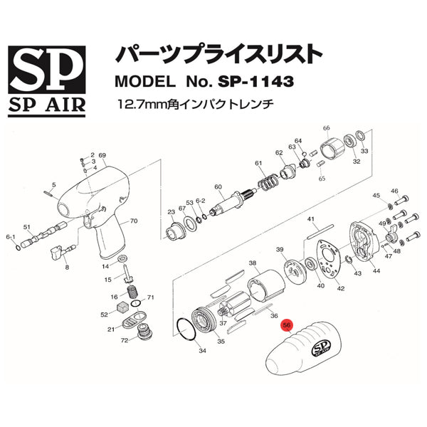 [部品・代引き不可] SP AIR SP-1143用パーツ 02409810 【ハウジングカバー】 SP-1143-No.56