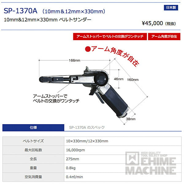 エスピーエアーのベルトサンダーの画像14