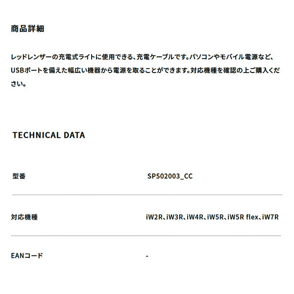 LEDLENSER LEDライト用充電ケーブル SP502003-CC レッドレンザー