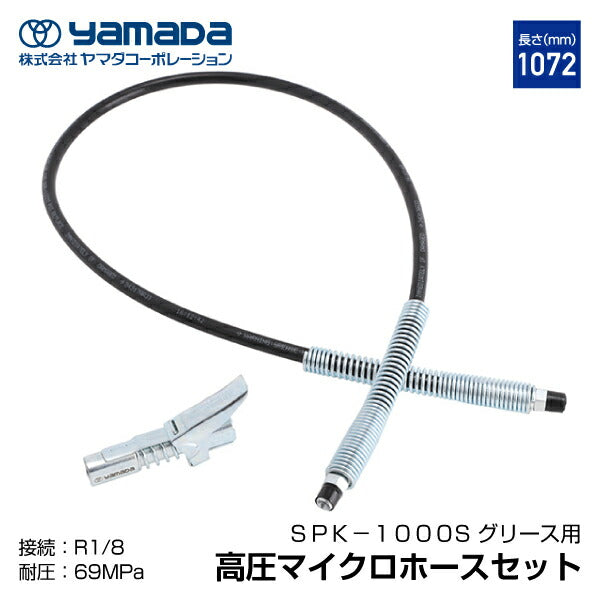 YAMADA ヤマダ グリスロックカプラ付きマイクロホース 805178 SPK-1000S