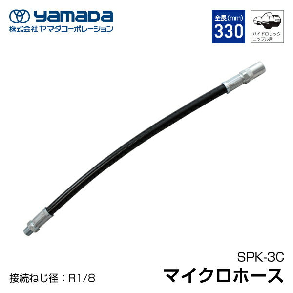 yamada マイクロホース ハイドロリックニップル用 330mm 850666 SPK-3C