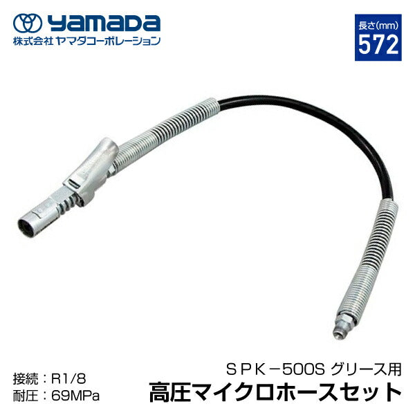 YAMADA ヤマダ グリスロックカプラ付きマイクロホース 805177 SPK-500S