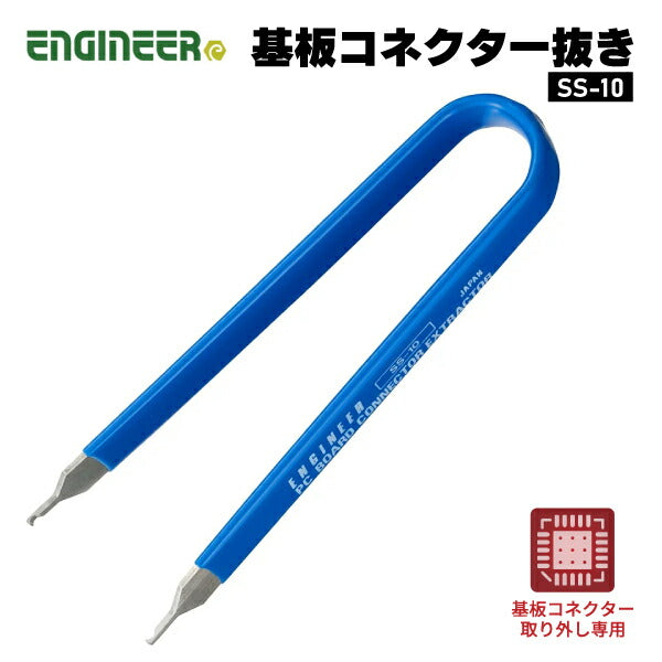 エンジニア 基板コネクター抜き (SS-10) (4989833055103) ENGINEER