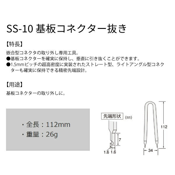 エンジニア 基板コネクター抜き (SS-10) (4989833055103) ENGINEER