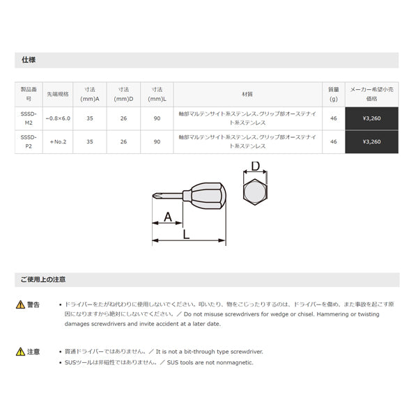 TONE SUSオールステンレススタビードライバー (-)0.8×6.0 (SSSD-M2)(4953488255973) トネ
