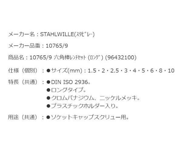 日本正規品 スタビレー 六角棒レンチセット (ロング) (10765/9)(4018754332557) STAHLWILLE
