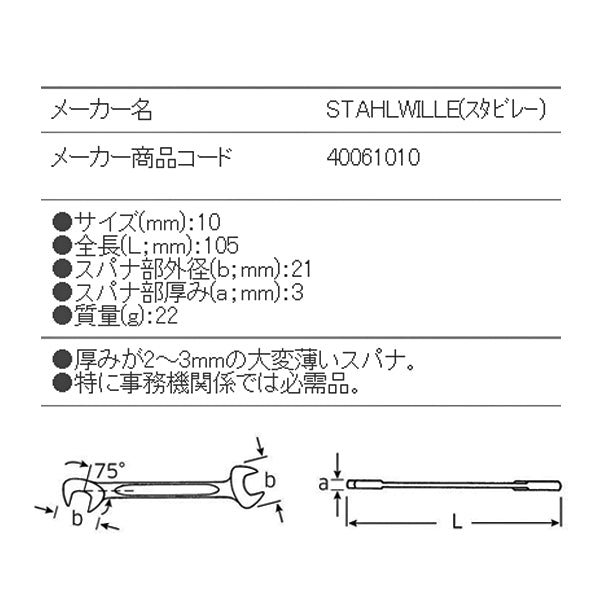 日本正規品 スタビレー イグニッションスパナ (12-10)(4018754018611) STAHLWILLE