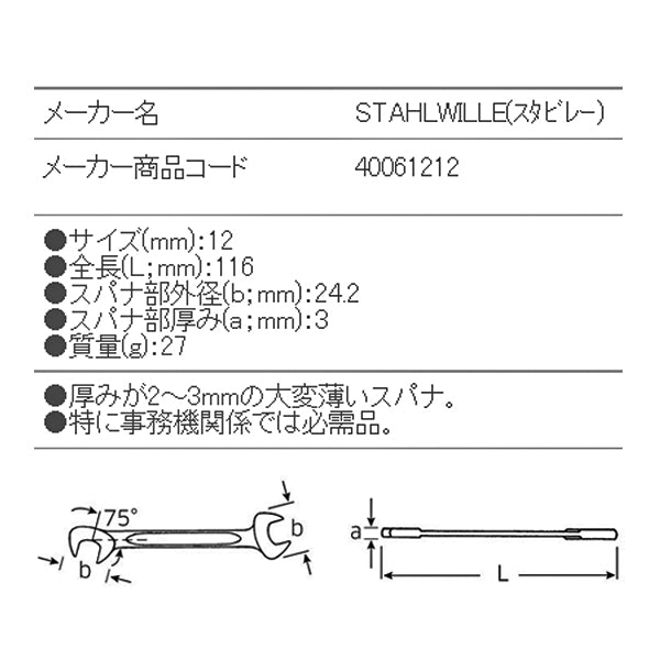 日本正規品 スタビレー イグニッションスパナ (12-12)(4018754018635) STAHLWILLE