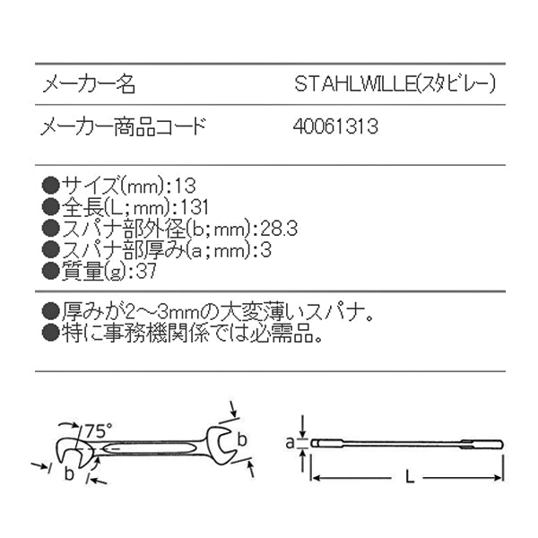 日本正規品 スタビレー イグニッションスパナ (12-13)(4018754018642) STAHLWILLE