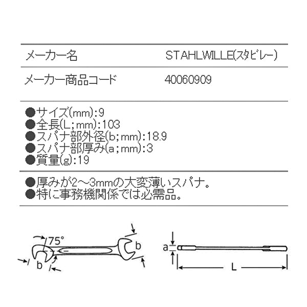 日本正規品 スタビレー イグニッションスパナ (12-9)(4018754018604) STAHLWILLE