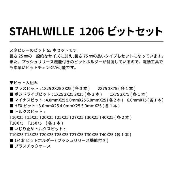 【5月の特価品】STAHLWILLE ビットセット 1206 （96080156） スタビレー 工具 ツールセット