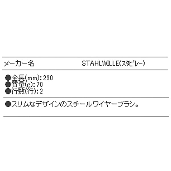 日本正規品 スタビレー ワイヤーブラシ (スチール) (12373)(4018754049141) STAHLWILLE