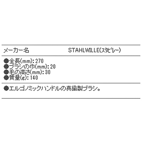 日本正規品 スタビレー ワイヤーブラシ (12377)(4018754101795) STAHLWILLE