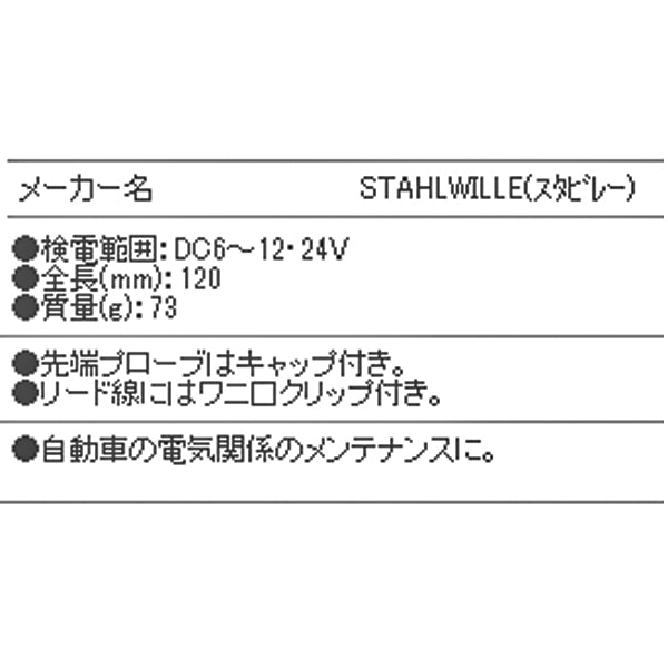 日本正規品 スタビレー 検電機(サーキットテスター) (12905)(4018754048953) STAHLWILLE