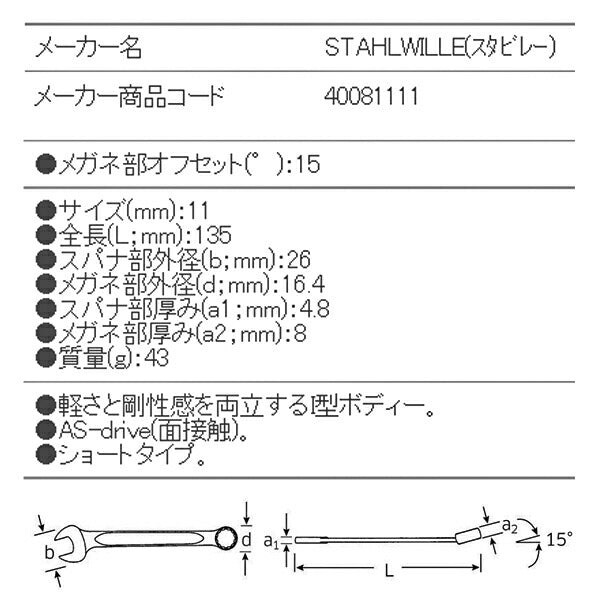日本正規品 スタビレー 片目片口スパナ (13-11)(4018754018765) STAHLWILLE