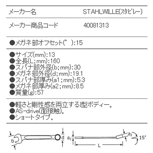日本正規品 スタビレー 片目片口スパナ (13-13)(4018754018789) STAHLWILLE