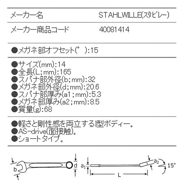 日本正規品 スタビレー 片目片口スパナ  (13-14)(4018754018796) STAHLWILLE