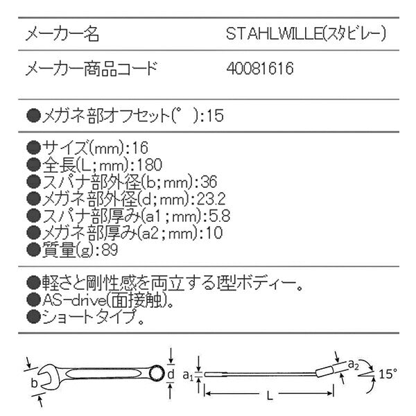 日本正規品 スタビレー 片目片口スパナ (13-16)(4018754018819) STAHLWILLE