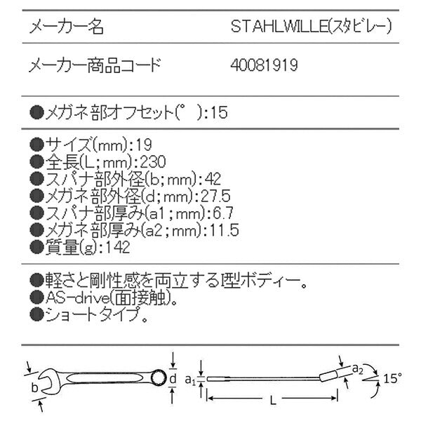 日本正規品 スタビレー 片目片口スパナ (13-19)(4018754018840) STAHLWILLE