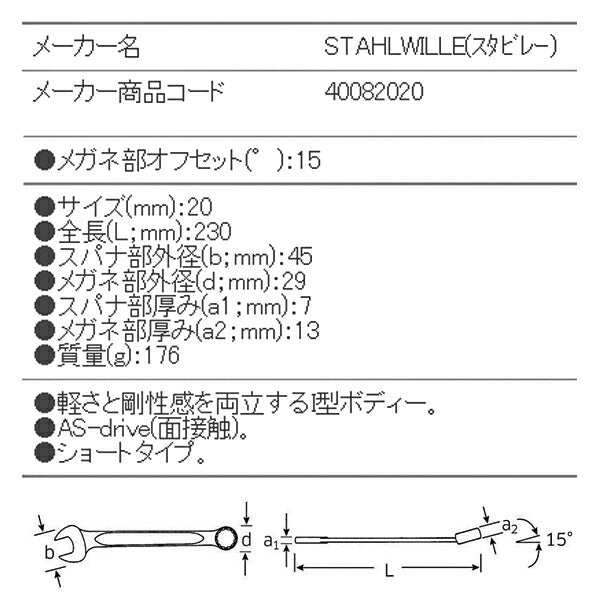 日本正規品 スタビレー 片目片口スパナ (13-20)(4018754018857) STAHLWILLE