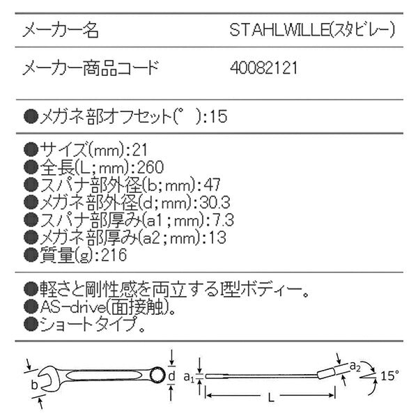 日本正規品 スタビレー 片目片口スパナ (13-21)(4018754018864) STAHLWILLE
