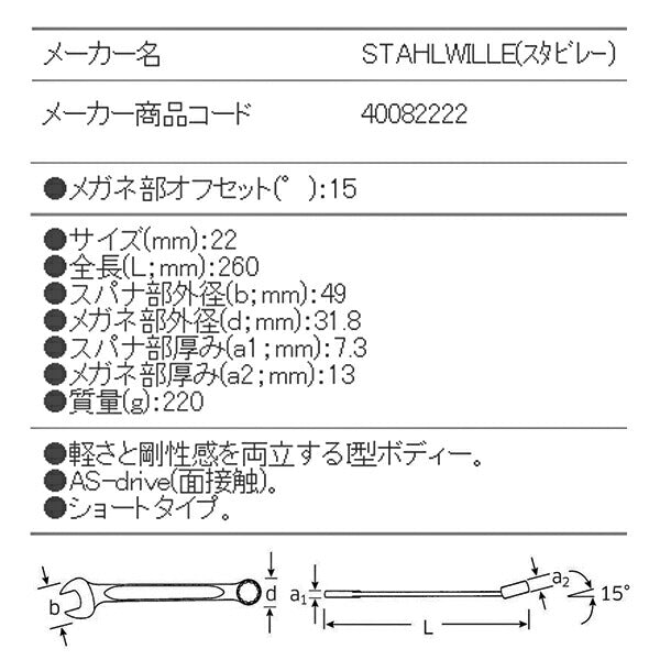 日本正規品 スタビレー 片目片口スパナ (13-22)(4018754018871) STAHLWILLE