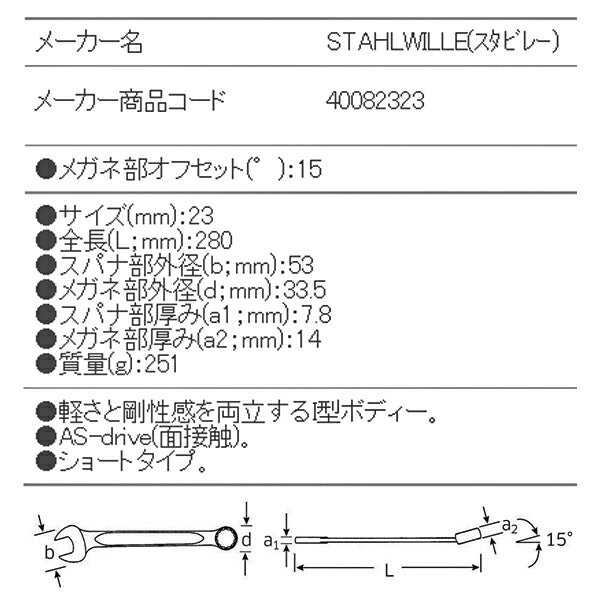 日本正規品 スタビレー 片目片口スパナ (13-23)(4018754018888) STAHLWILLE