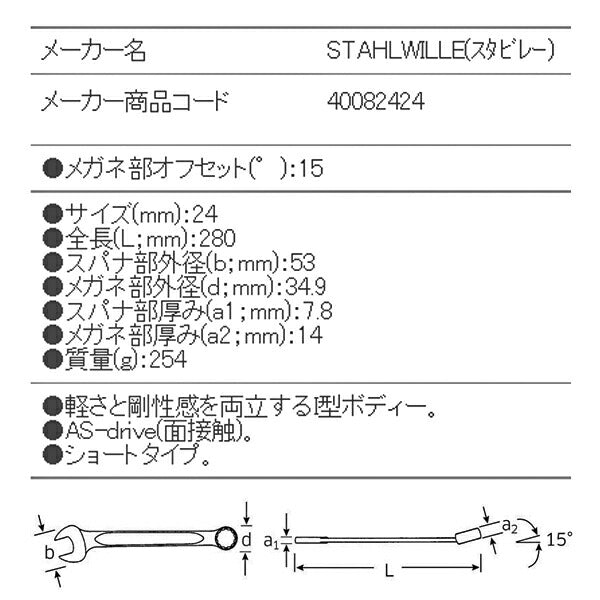 日本正規品 スタビレー 片目片口スパナ (13-24)(4018754018895) STAHLWILLE