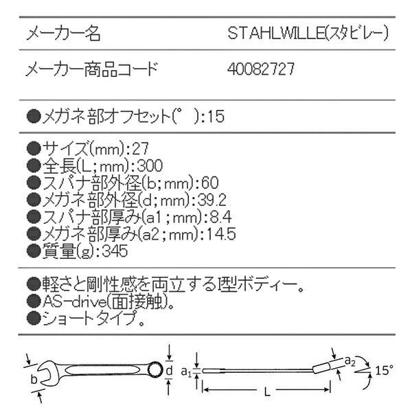 日本正規品 スタビレー 片目片口スパナ (13-27)(4018754018925) STAHLWILLE