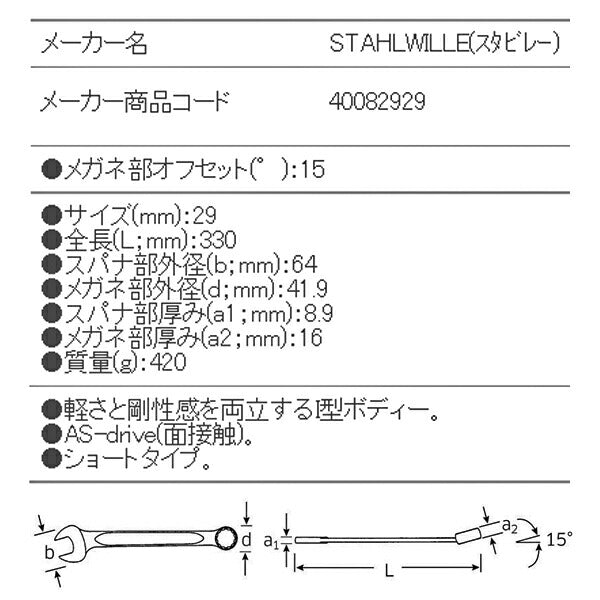 日本正規品 スタビレー 片目片口スパナ (13-29)(4018754018949) STAHLWILLE