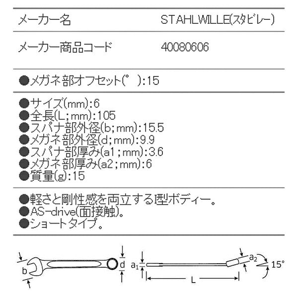 日本正規品 スタビレー 片目片口スパナ (13-6)(4018754018710) STAHLWILLE