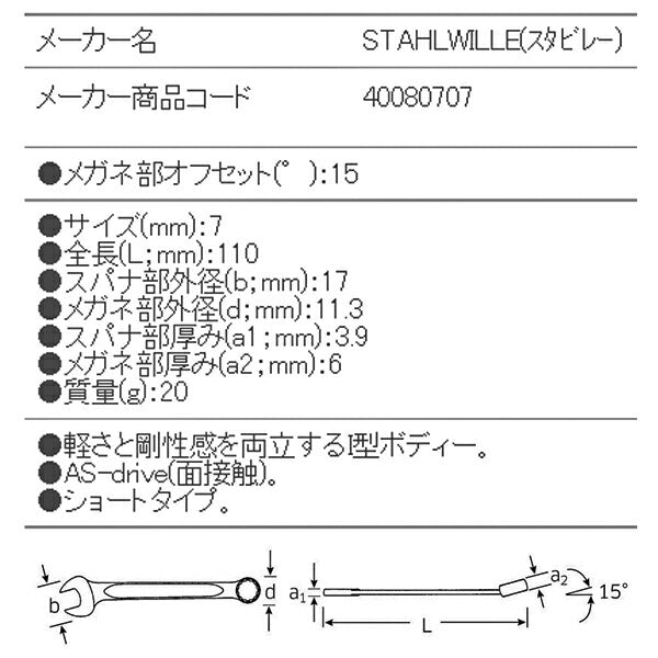 日本正規品 スタビレー 片目片口スパナ (13-7)(4018754018727) STAHLWILLE