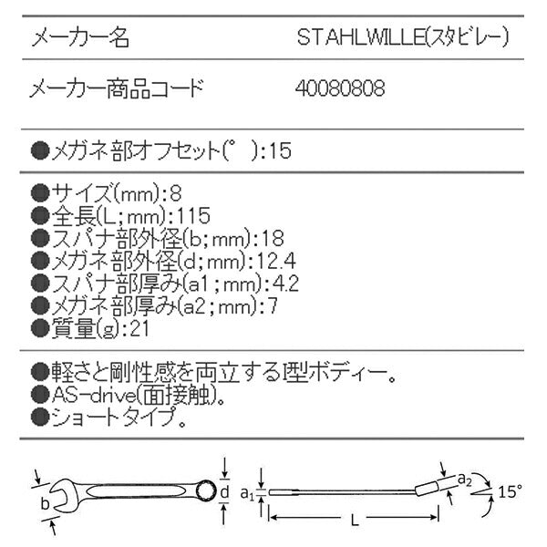 日本正規品 スタビレー 片目片口スパナ (13-8)(4018754018734) STAHLWILLE
