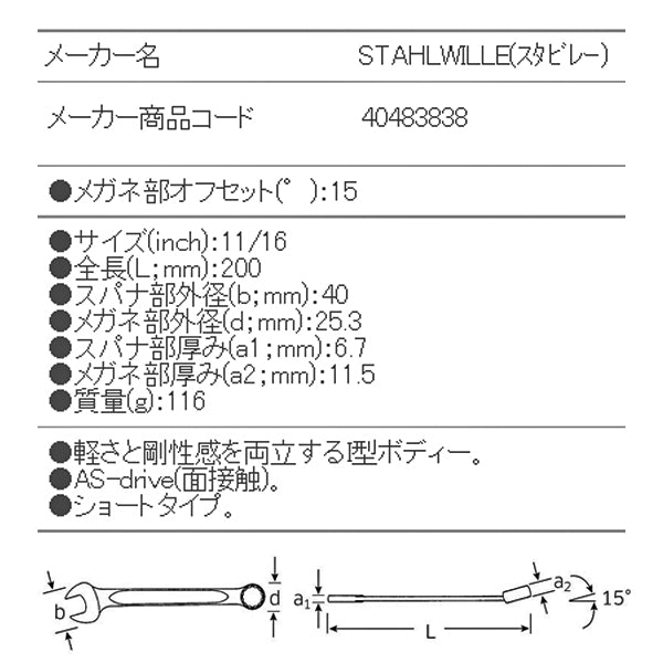 日本正規品 スタビレー 片目片口スパナ (13A-11/16)(4018754020195) STAHLWILLE