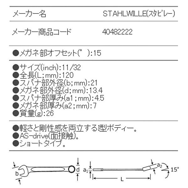 日本正規品 スタビレー 片目片口スパナ (13A-11/32)(4018754020126) STAHLWILLE