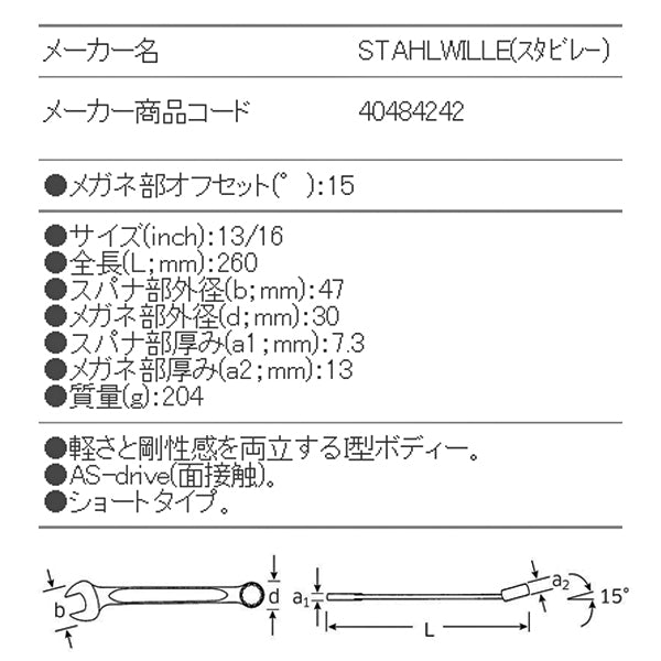 日本正規品 スタビレー 片目片口スパナ (13A-13/16)(4018754020225) STAHLWILLE