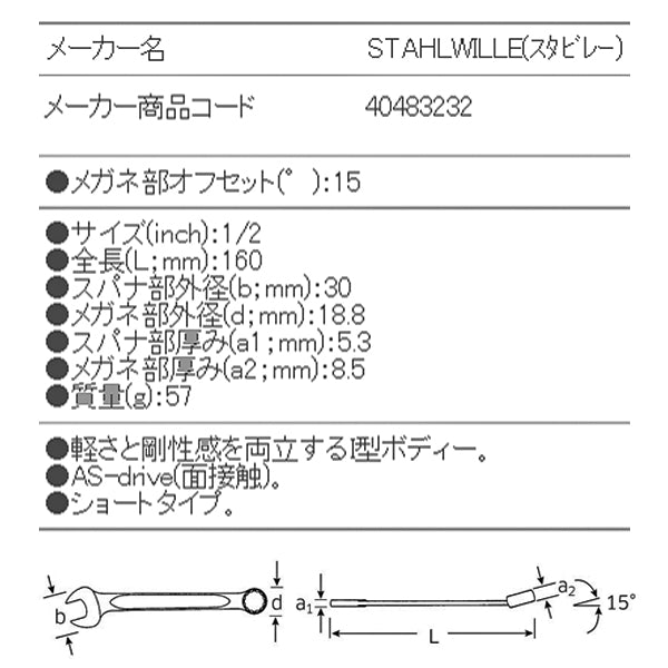日本正規品 スタビレー 片目片口スパナ (13A-1/2)(4018754020157) STAHLWILLE