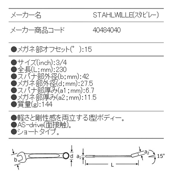 日本正規品 スタビレー 片目片口スパナ (13A-3/4)(4018754020201) STAHLWILLE