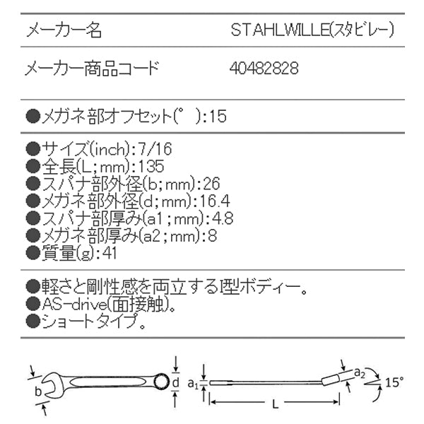 日本正規品 スタビレー 片目片口スパナ (13A-7/16)(4018754020140) STAHLWILLE