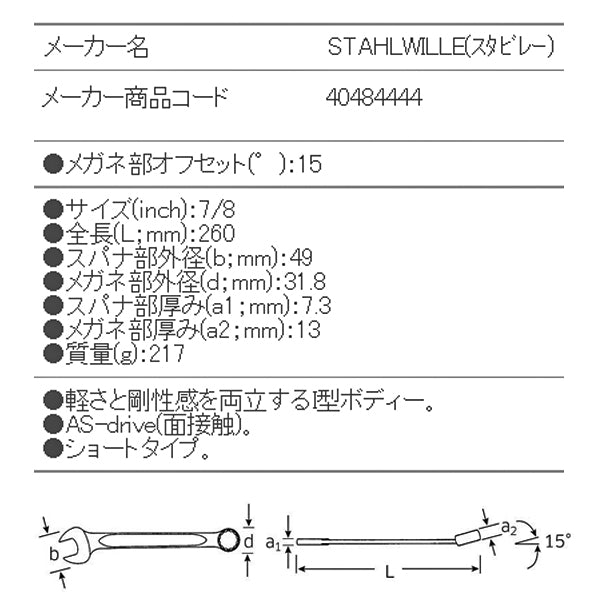 日本正規品 スタビレー 片目片口スパナ (13A-7/8)(4018754020232) STAHLWILLE