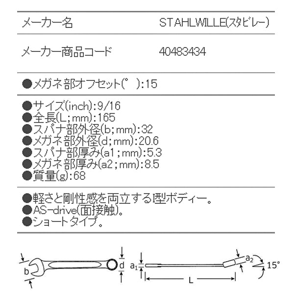日本正規品 スタビレー 片目片口スパナ (13A-9/16)(4018754020164) STAHLWILLE