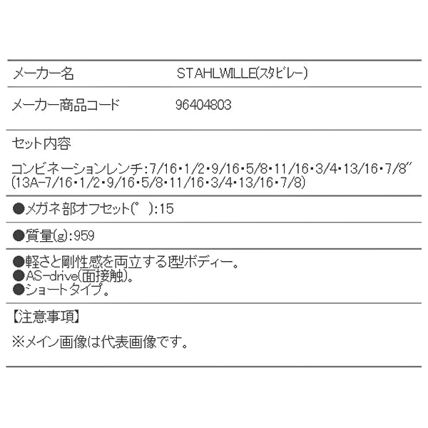 日本正規品 スタビレー 片目片口スパナセット(インチ) (13A/8)(4018754080861) STAHLWILLE