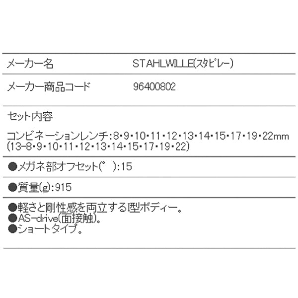 日本正規品 スタビレー 片目片口スパナセット (13/11)(4018754080588) STAHLWILLE